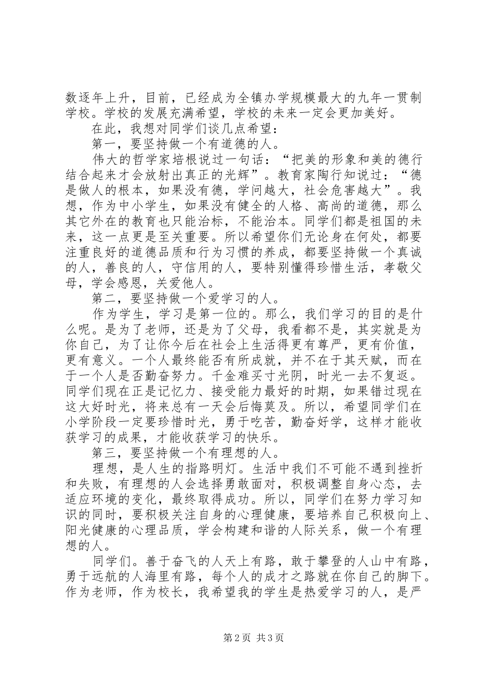 XX年秋季小学开学表彰大会校长的讲话发言稿_第2页