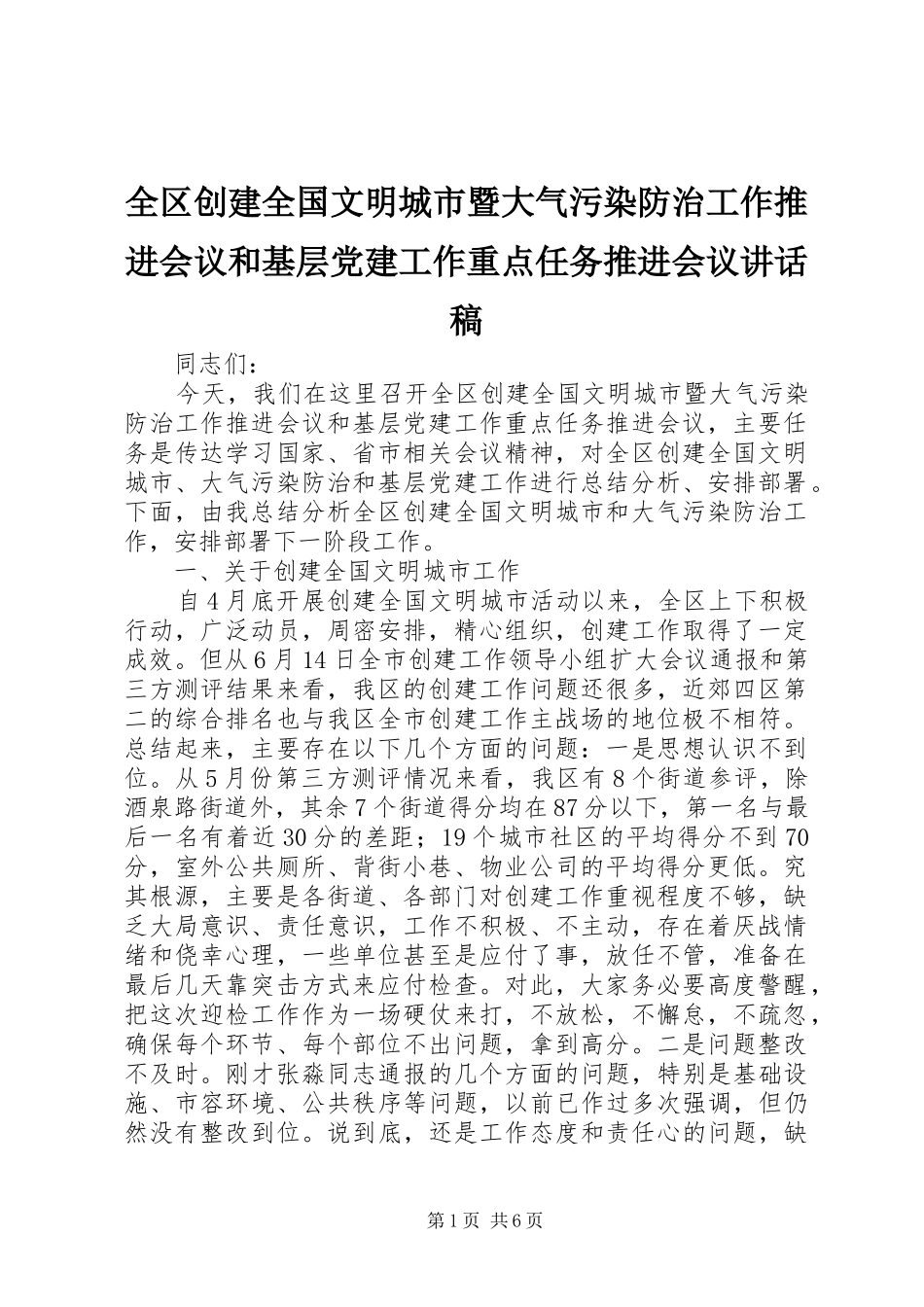 全区创建全国文明城市暨大气污染防治工作推进会议和基层党建工作重点任务推进会议讲话发言稿_第1页
