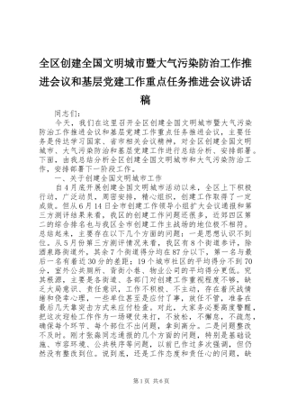 全区创建全国文明城市暨大气污染防治工作推进会议和基层党建工作重点任务推进会议讲话发言稿