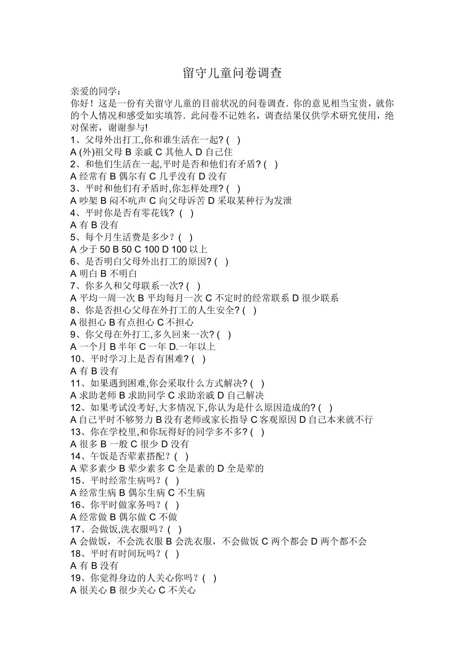 流动儿童问卷调查_第1页