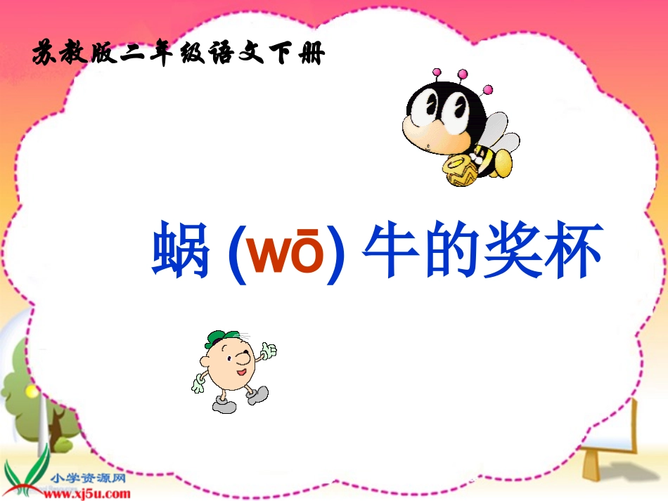 蜗牛的奖杯课件_第1页