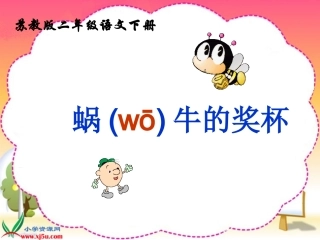 蜗牛的奖杯课件