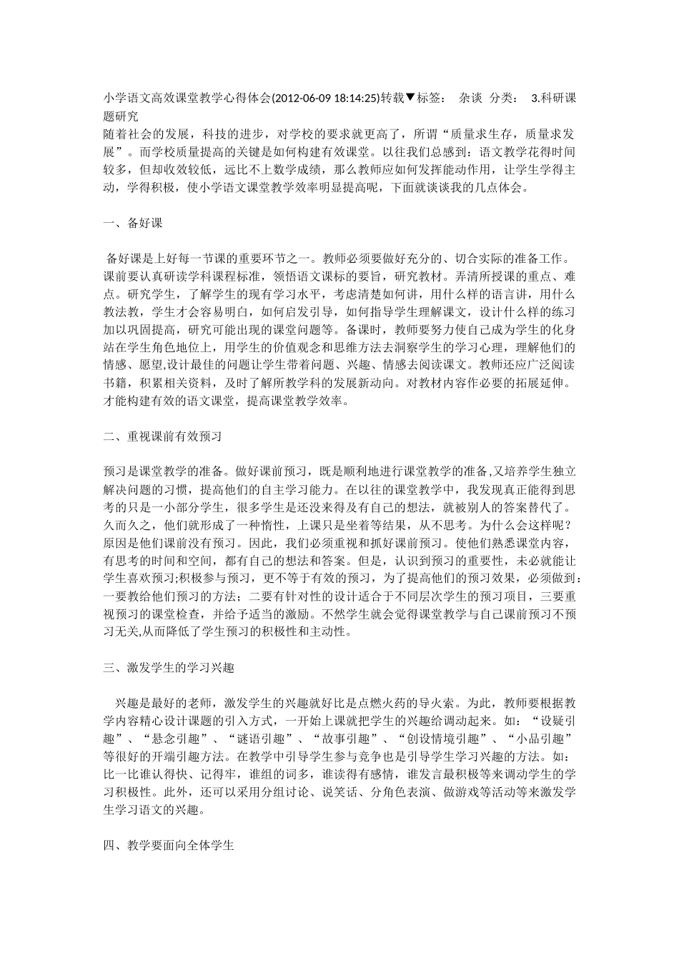小学语文高效课堂教学心得体会_第1页