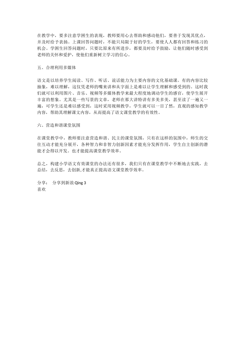 小学语文高效课堂教学心得体会_第2页