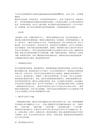 小学语文高效课堂教学心得体会