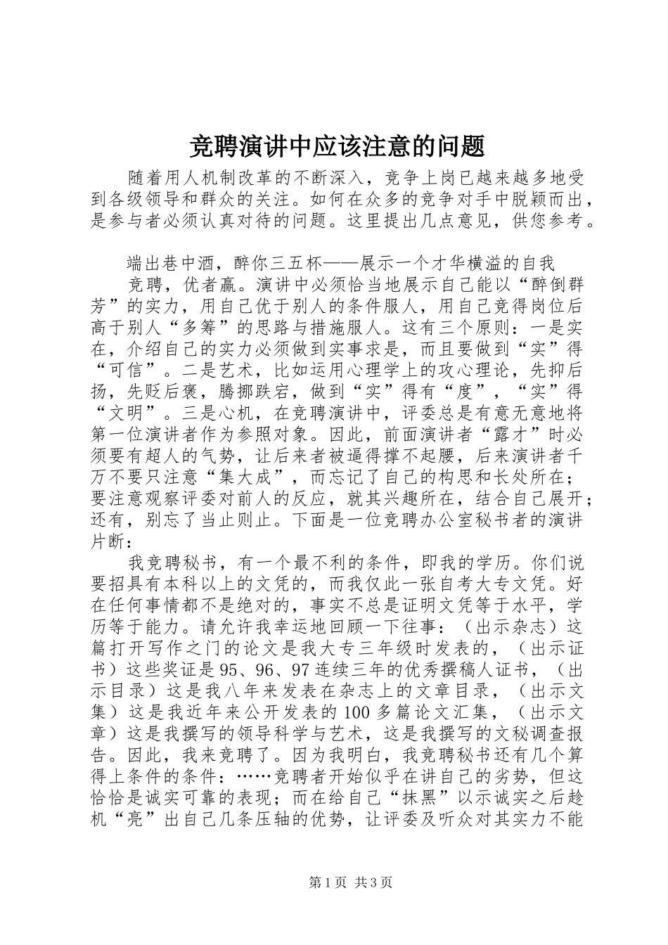 竞聘演讲稿中应该注意的问题_第1页