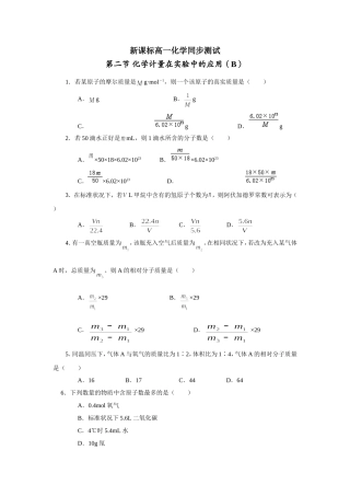 新课标高一化学同步测试第二节化学计量在实验中的应用（B）