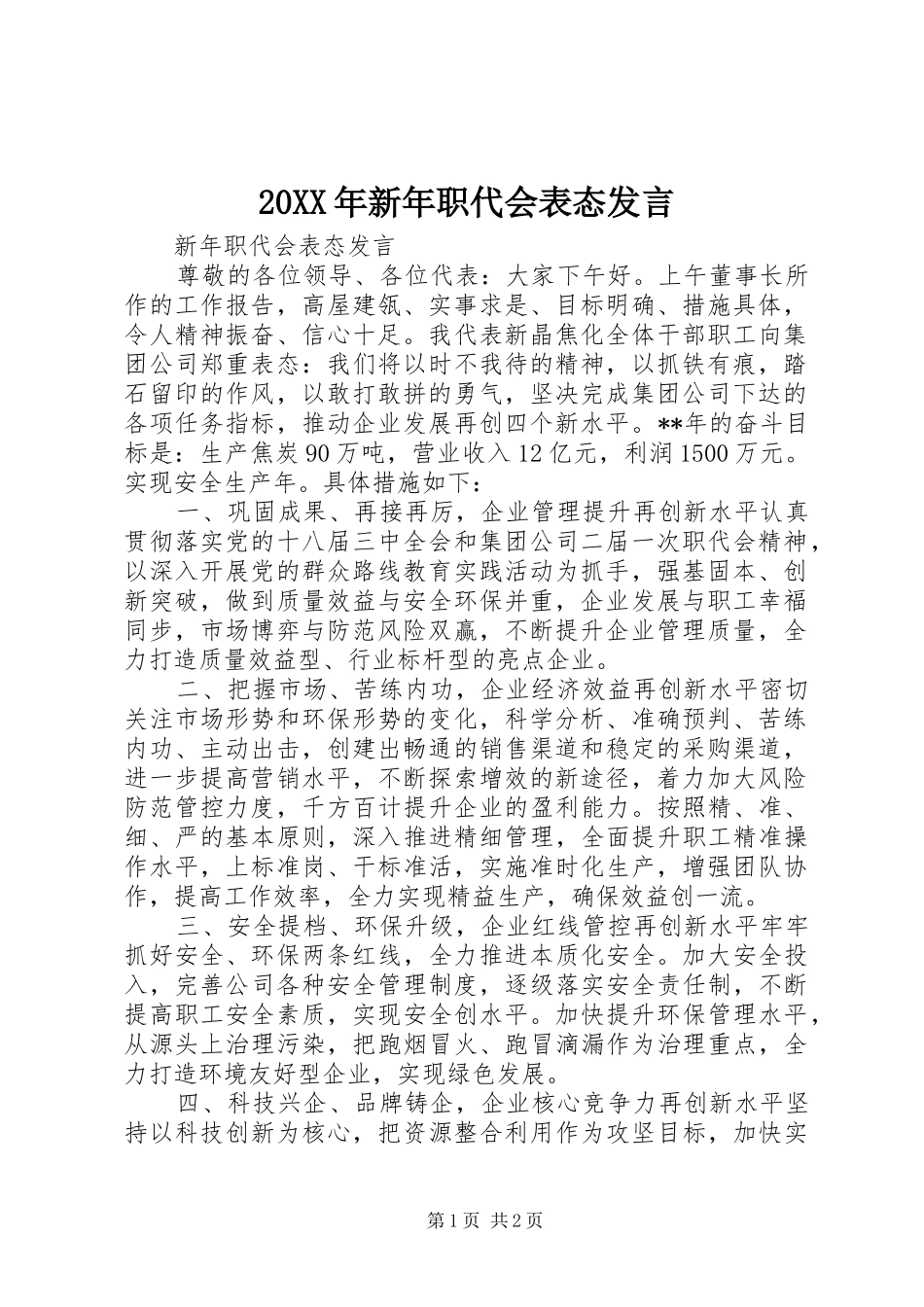 20XX年新年职代会表态发言稿_第1页