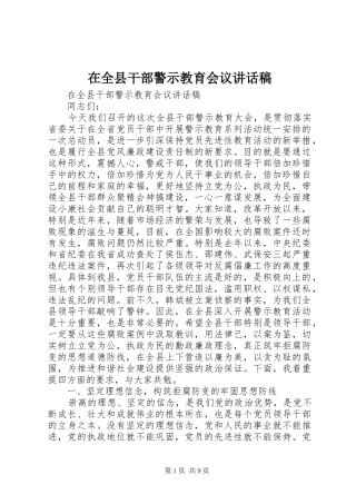在全县干部警示教育会议的讲话稿 (2)