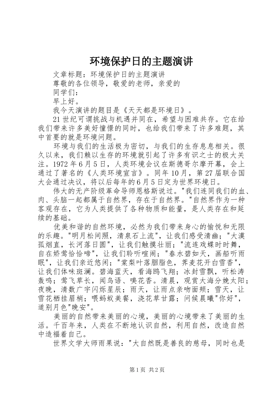 环境保护日的主题演讲稿_第1页