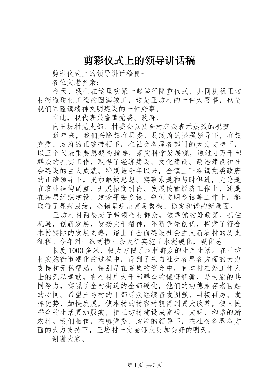 剪彩仪式上的领导讲话发言稿_第1页