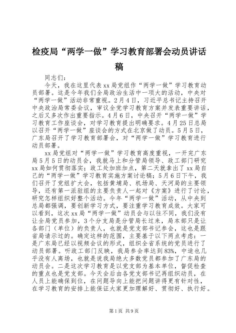 检疫局“两学一做”学习教育部署会动员讲话发言稿_第1页