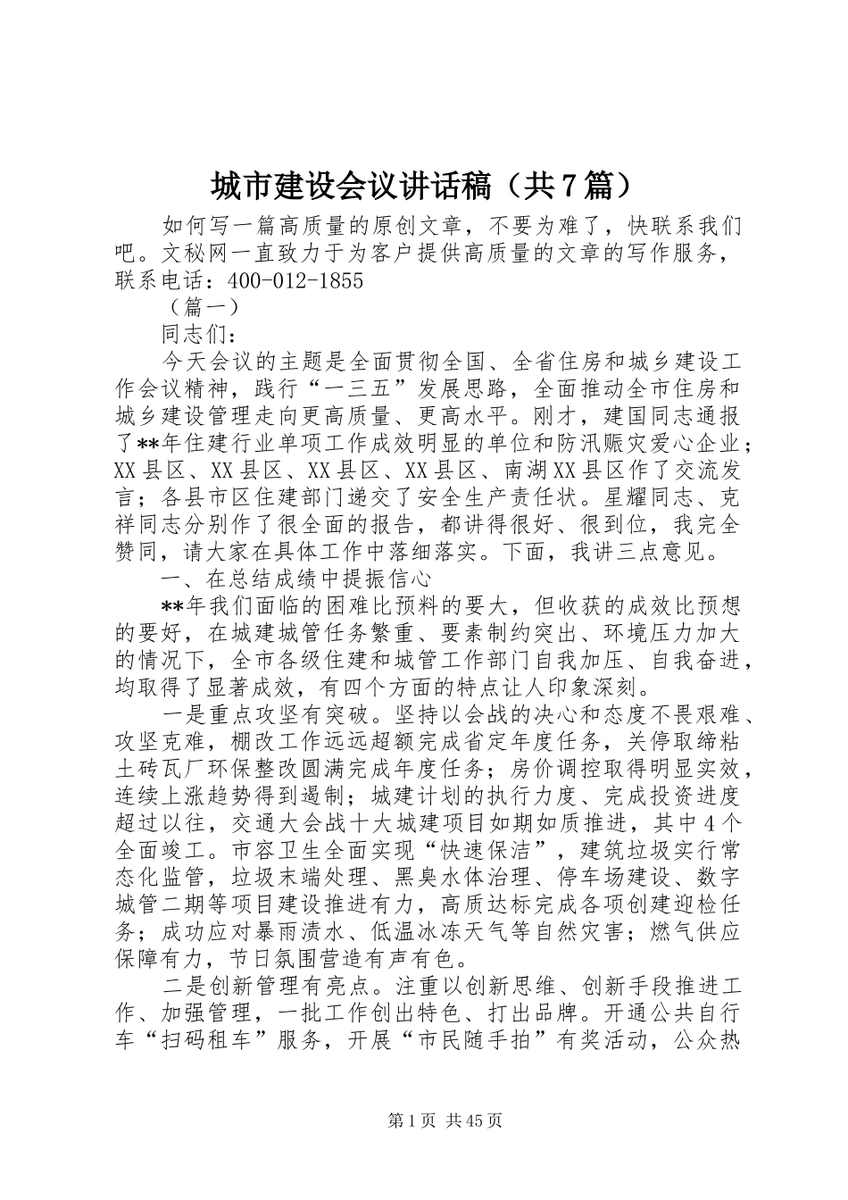城市建设会议的讲话稿（共7篇）_第1页
