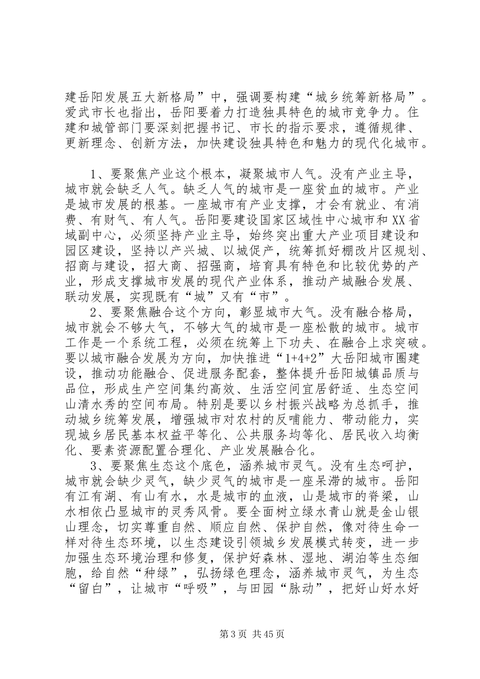 城市建设会议的讲话稿（共7篇）_第3页