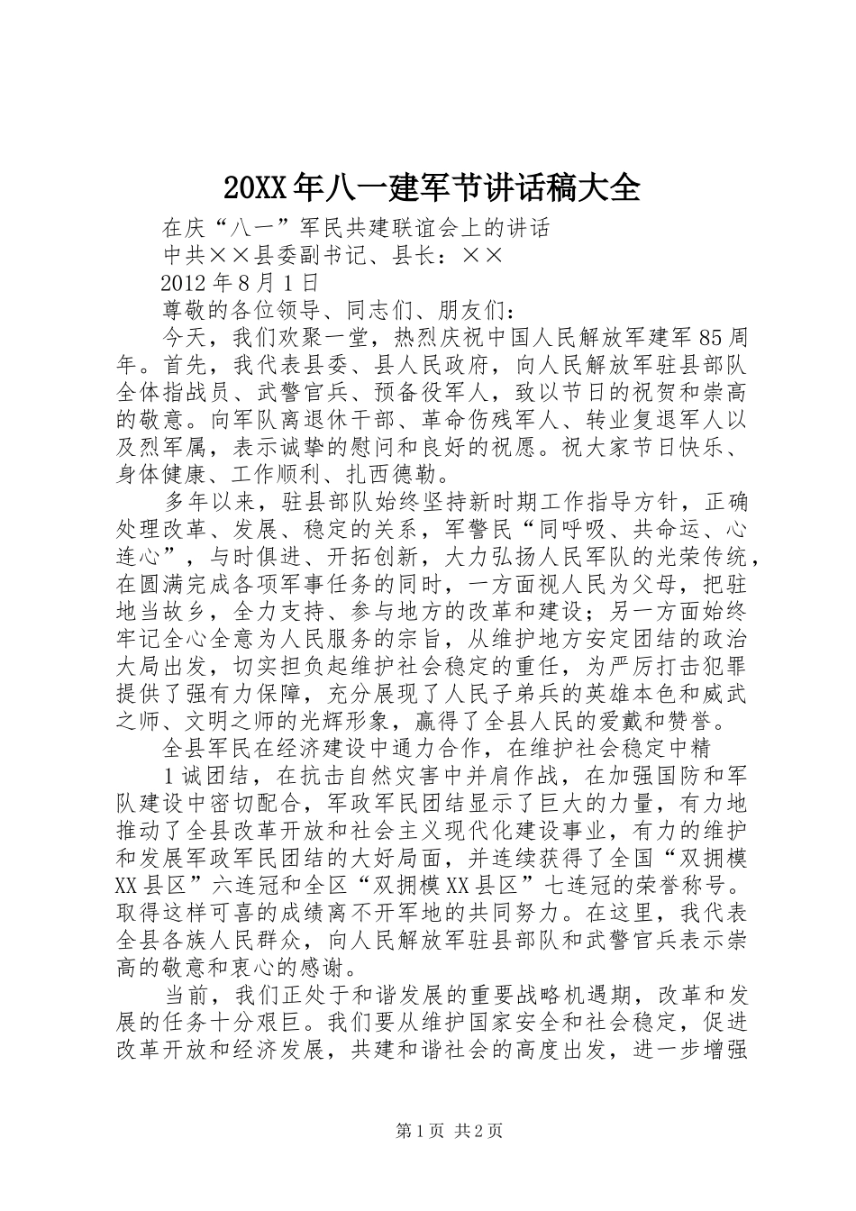 20XX年八一建军节的的讲话稿大全_第1页