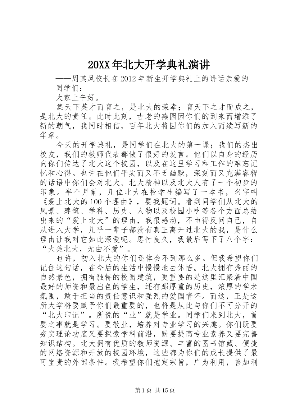 20XX年北大开学典礼演讲稿(4)_第1页
