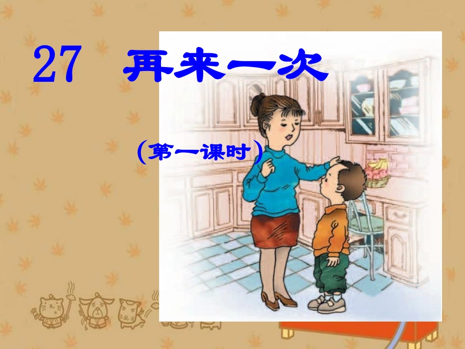 再来一次第一课时_第1页