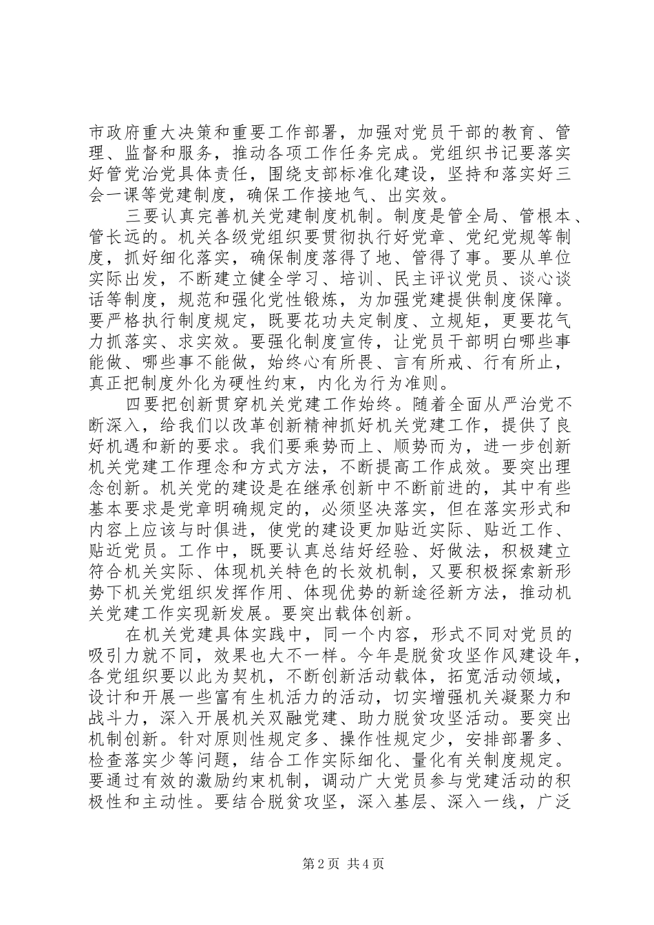 20XX年主题党建党风会议讲话发言稿_第2页