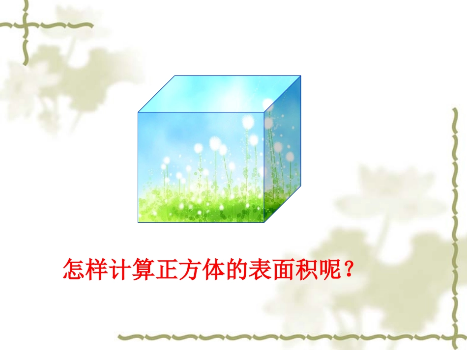 《正方体的表面积》课件_第3页