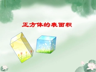 《正方体的表面积》课件