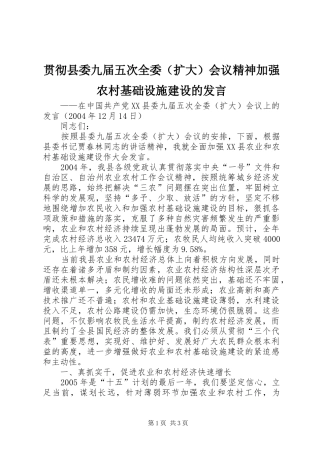 贯彻县委九届五次全委（扩大）会议精神加强农村基础设施建设的发言稿