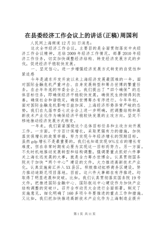 在县委经济工作会议上的讲话(正稿)周国利