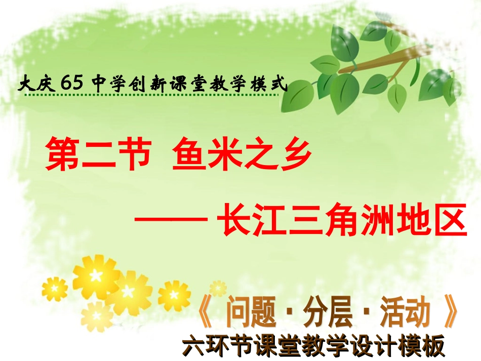 初中二年级地理下册第七章南方地区第二节“鱼米之乡”——长江三第一课时课件_第1页