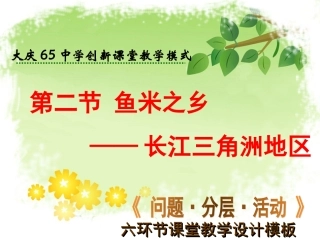 初中二年级地理下册第七章南方地区第二节“鱼米之乡”——长江三第一课时课件