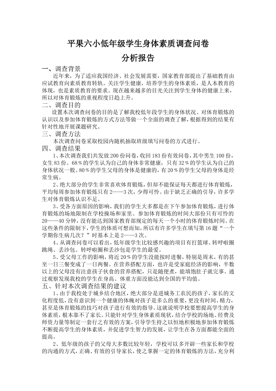 平果六小低年级学生身体素质调查问卷_第1页