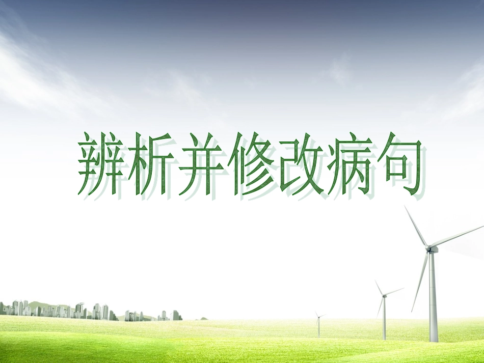 高考辨析病句_第2页