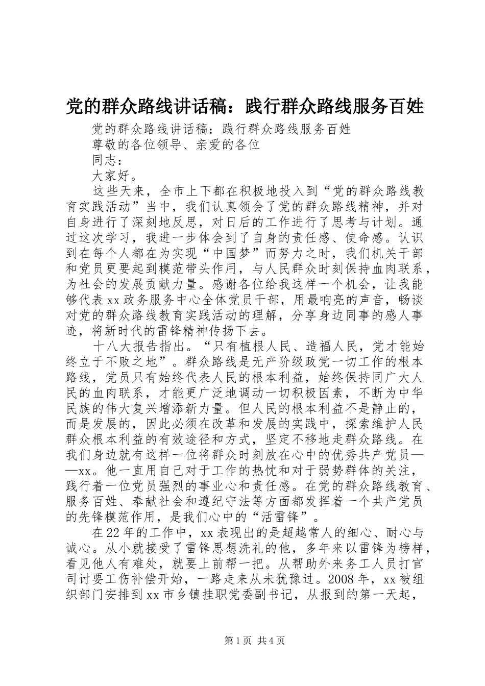 党的群众路线讲话发言稿：践行群众路线服务百姓_第1页