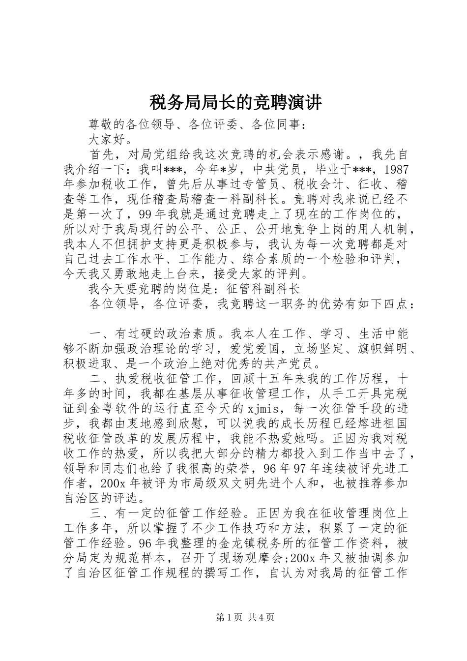 税务局局长的竞聘演讲稿_第1页