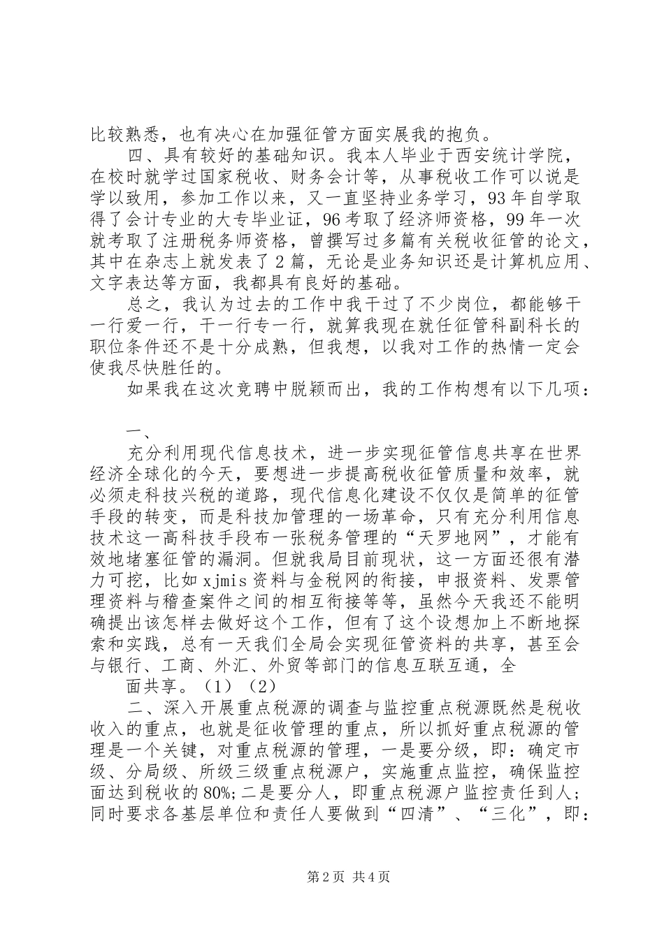 税务局局长的竞聘演讲稿_第2页