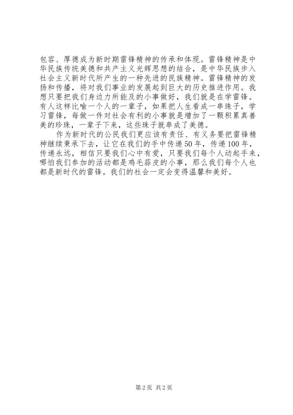 雷锋日学习雷锋精神活动讲话发言稿_第2页