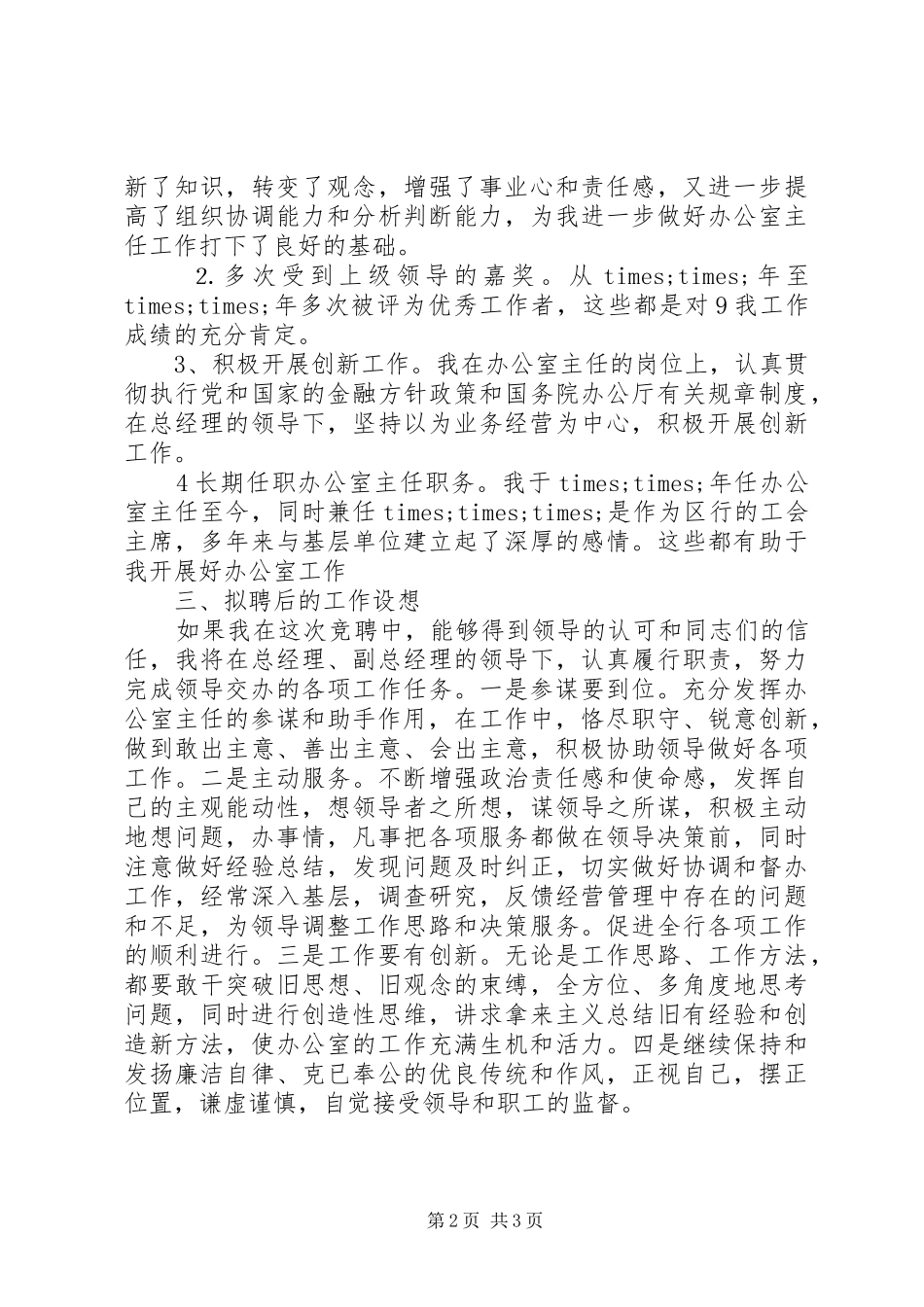 竞争银行办公室主任职位的演讲稿_第2页