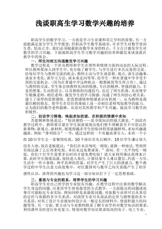 浅谈职高学生学习数学兴趣的培养