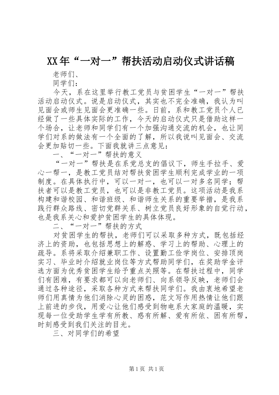 XX年“一对一”帮扶活动启动仪式讲话发言稿_第1页