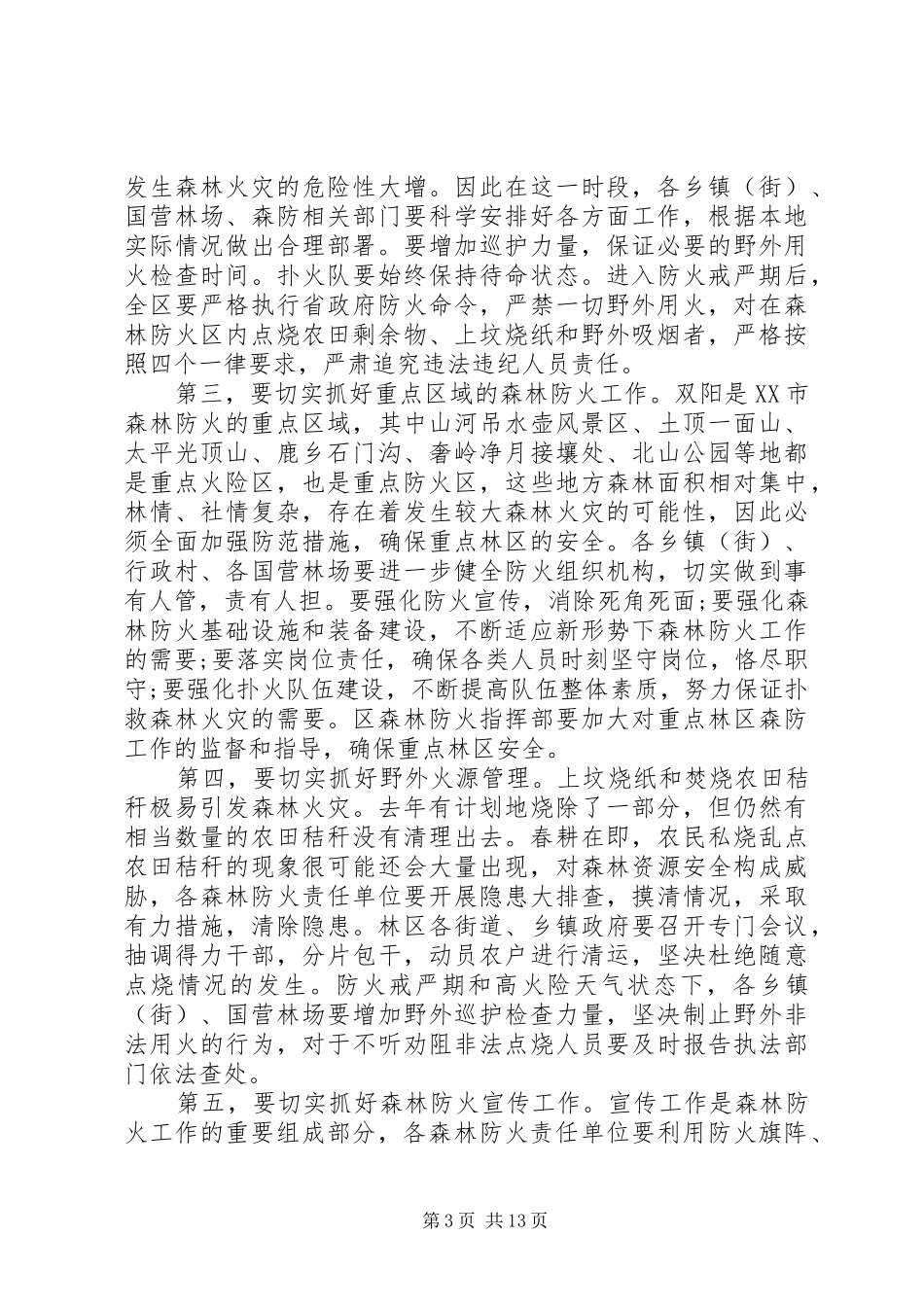 全区春季森林防火工作会议讲话发言稿_第3页