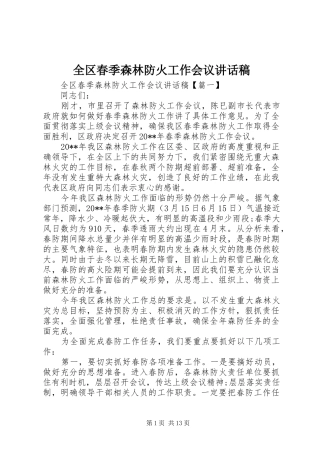 全区春季森林防火工作会议讲话发言稿