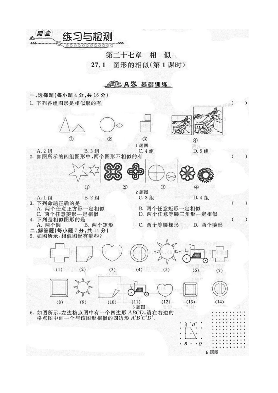 《随堂练习与检测》九年级数学下册(人教版)第二十七章_271图形的相似_第1页