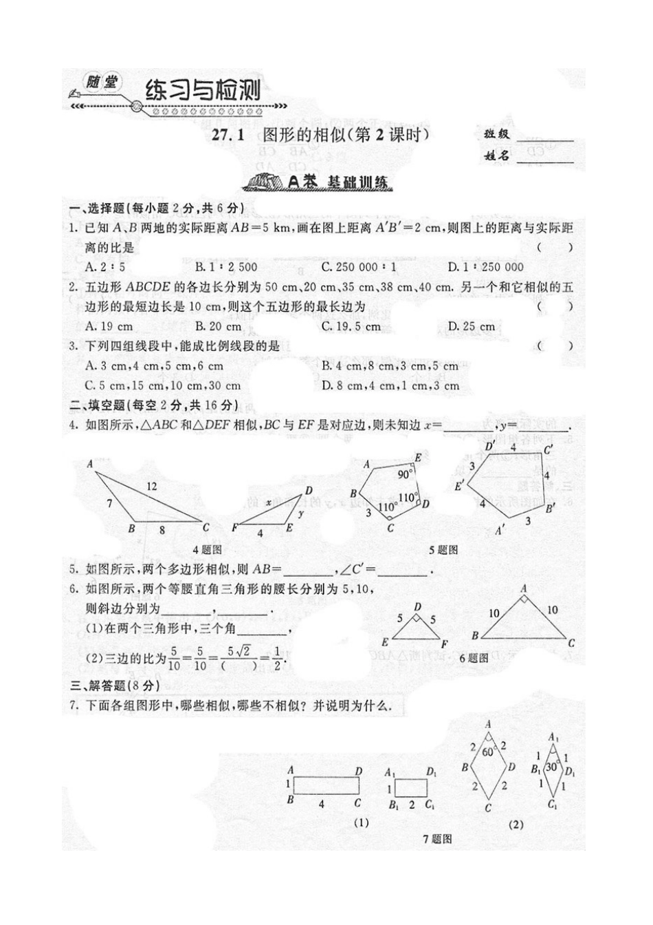 《随堂练习与检测》九年级数学下册(人教版)第二十七章_271图形的相似_第2页