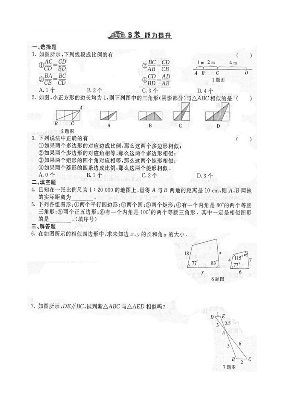 《随堂练习与检测》九年级数学下册(人教版)第二十七章_271图形的相似_第3页