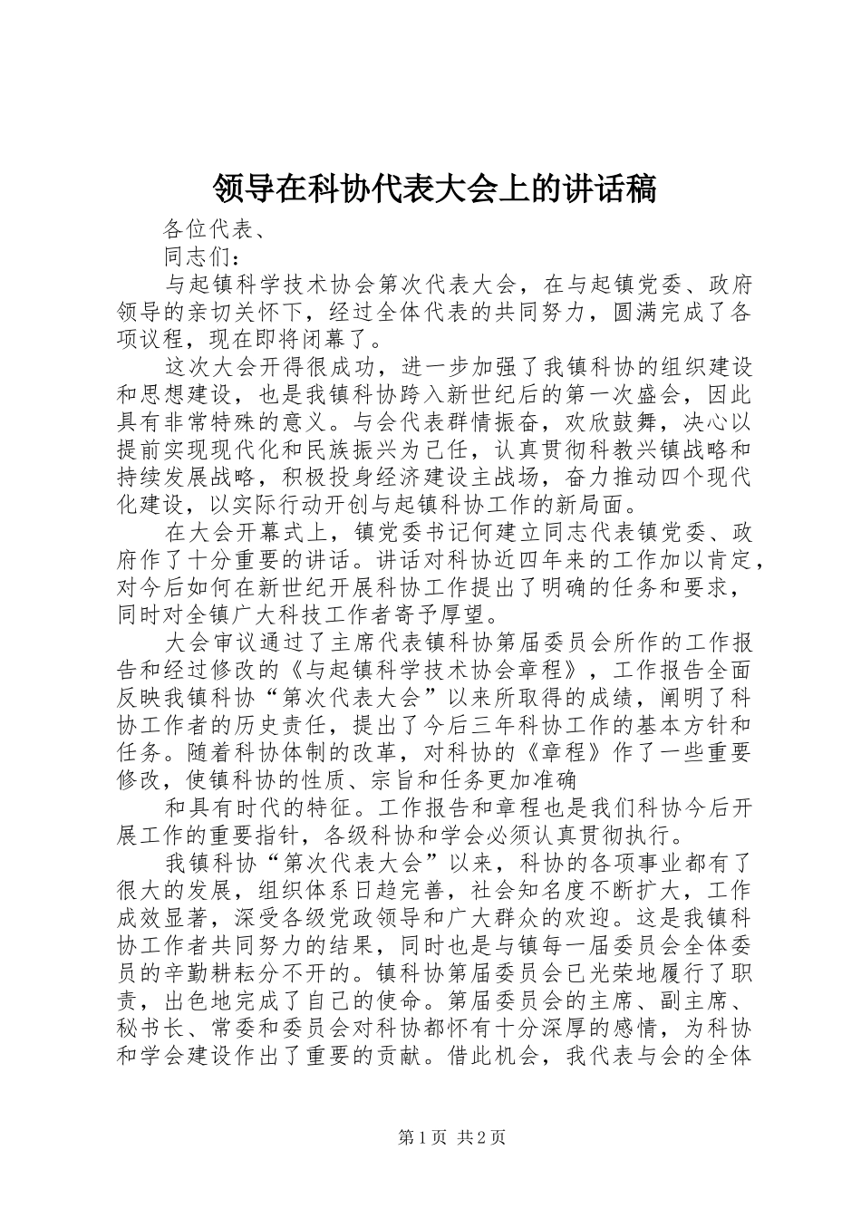 领导在科协代表大会上的讲话发言稿_第1页