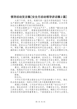 领导活动发言稿[安全月活动领导的讲话发言稿2篇]