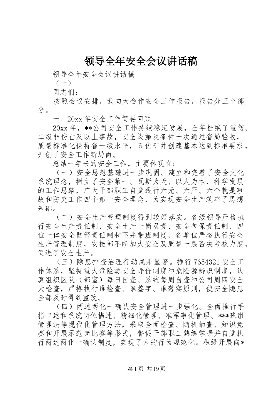 领导全年安全会议讲话发言稿_第1页