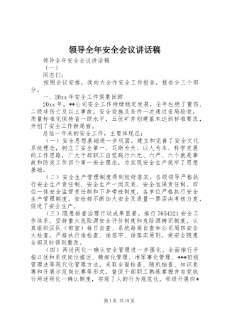 领导全年安全会议讲话发言稿