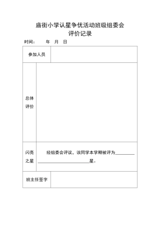 认星争优班级评价表