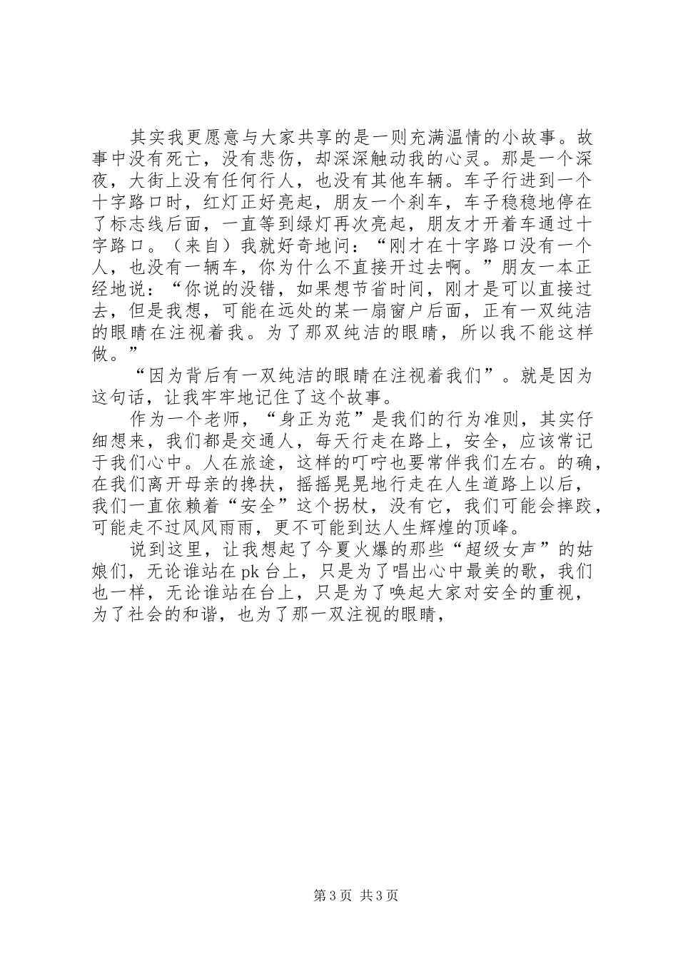 构建和谐社会，从遵守交通法规做起”主题演讲稿_第3页