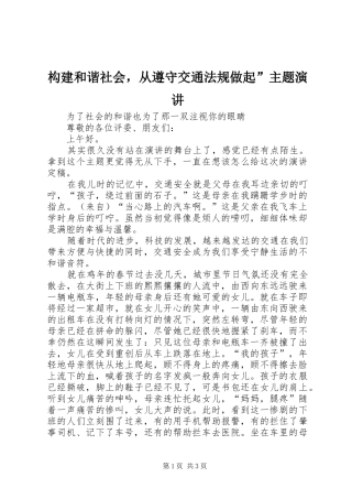 构建和谐社会，从遵守交通法规做起”主题演讲稿