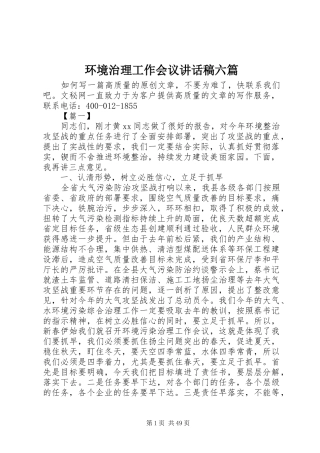 环境治理工作会议讲话发言稿六篇